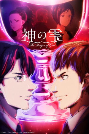 神の雫