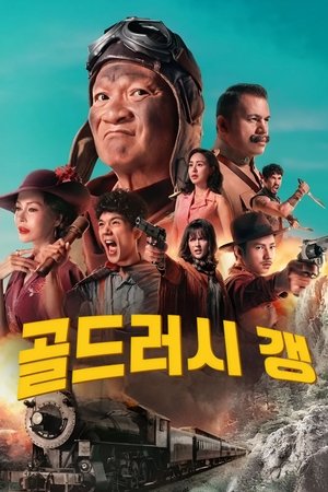 골드러시 갱