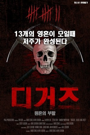 디거즈 : 원혼의 부활