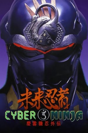 未来忍者 慶雲機忍外伝