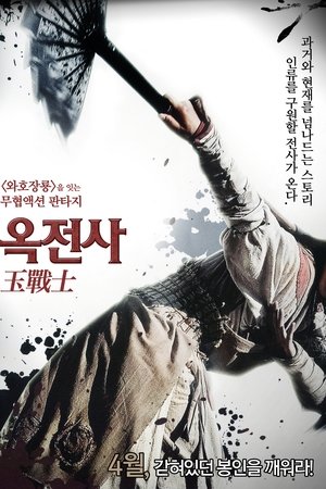 옥전사