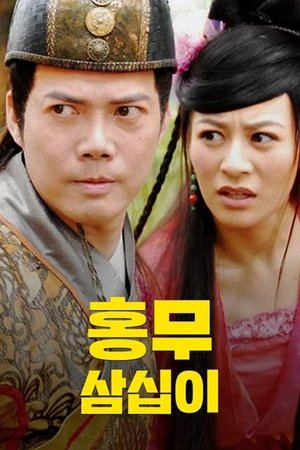 홍무삼십이