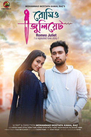 রোমিও জুলিয়েট