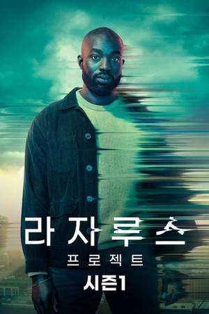 라자루스 프로젝트