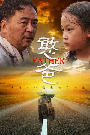 憨爸