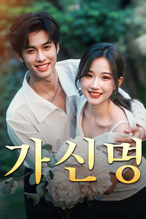 가신명: 신비한 결혼 계약