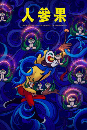 The Monkey King and the Fruit of Immortality poster