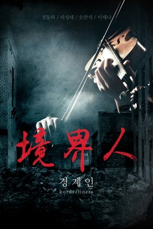 경계인