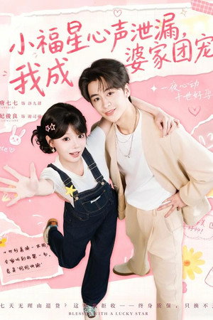 小福星心声泄漏，我成婆家团宠