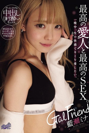 Gal Friend 最高の愛人と最高のSEX。一晩中、生の快感でキミを愛したい。