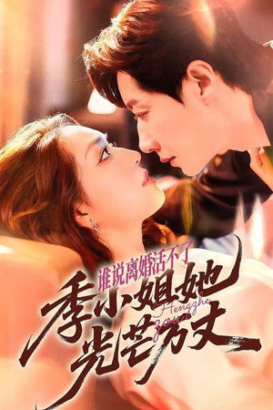 谁说离婚活不了, 季小姐她光芒万丈