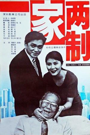 一家两制
