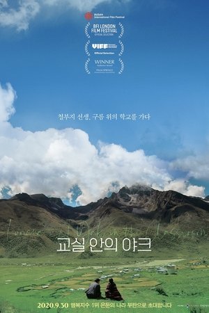 교실 안의 야크