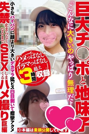 巨大チ○ポと地味子「こんなに大きいのやっぱり無理だよう…」小さなパイパンに顔より大きいデカマラ猛ピス白目剥いて痙攣アクメ失禁止まらなくなるまでSEXしまくるハメ撮り巨編