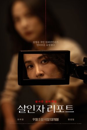 살인자 리포트