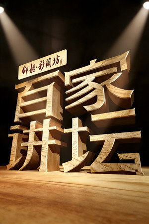 Portrait of 百家讲坛