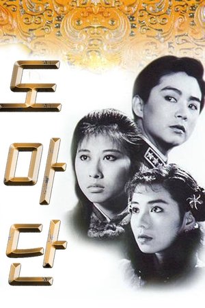 도마단