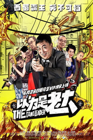 以为是老大 以为是老大