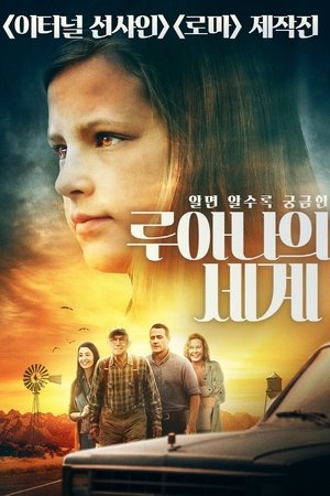 루아나의 세계