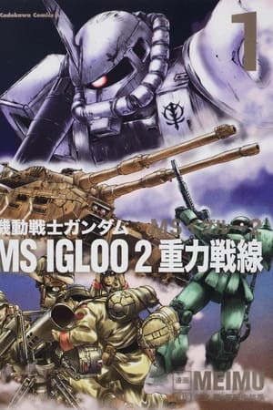 機動戦士ガンダム MS IGLOO 2 重力戦線