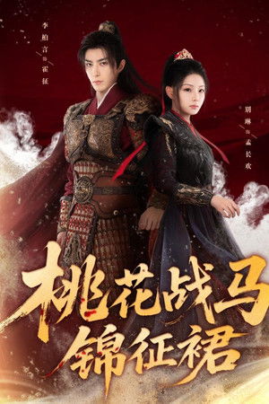 桃花战马锦征裙
