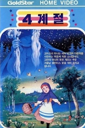 12명의 요정들