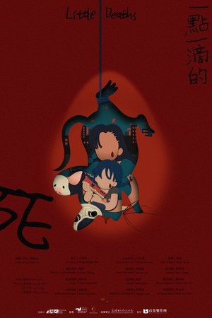 一點一滴的死
