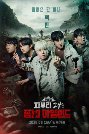 파뿌리 24: 좀비 아일랜드