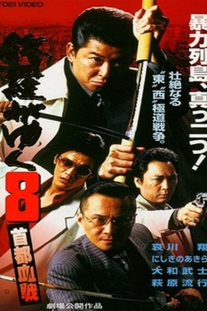 修羅がゆく8 首都血戦