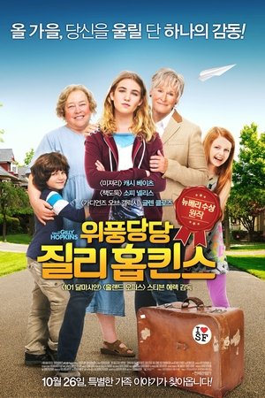위풍당당 질리 홉킨스