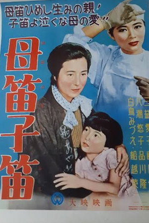 母笛子笛 母笛子笛