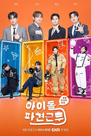 아이돌 파견근무