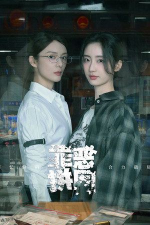 罪恶拼图