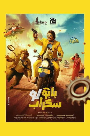 بابو لو سكراب
