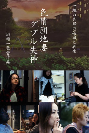 色情団地妻　ダブル失神