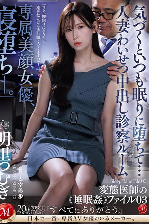 JUQ-775専属美顔女優、「寝堕ち_。」 気づくといつも眠りに堕ちて…人妻わいせつ中出し診察ルーム 変態医師の《睡眠姦》ファイル03