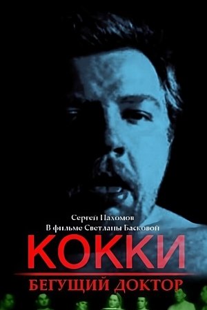 Кокки – Бегущий Доктор
