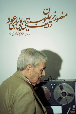 Mansour Nariman: Iranian Music Radif for Oud poster