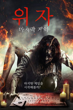 위자: 마지막 게임