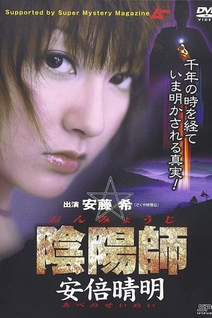 陰陽師 安倍晴明