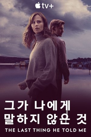 '그가 나에게 말하지 않은 것' - The Last Thing He Told Me