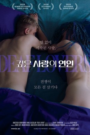 깊은 사랑의 연인