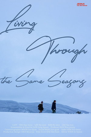 같은 계절을 보낸다는 건