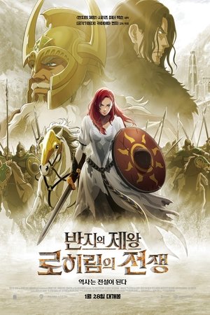 반지의 제왕: 로히림의 전쟁