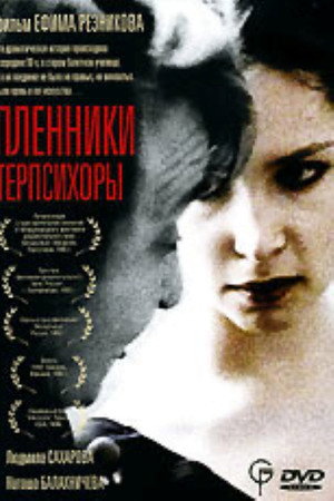 Пленники Терпсихоры Пленники Терпсихоры
