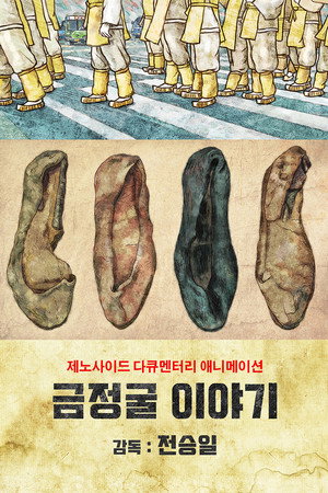 금정굴 이야기
