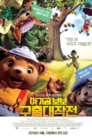 아기곰 보보 구출 대작전