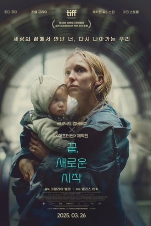 끝, 새로운 시작