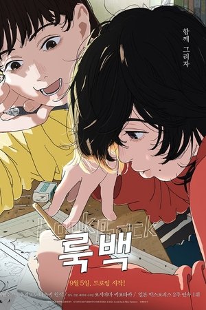 룩백
