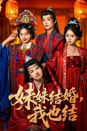 妹妹结婚，我也结
